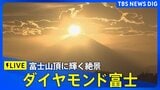 【絶景アーカイブ】ダイヤモンド富士とマジックアワー 富士山頂に輝く絶景をお届け|TBS NEWS DIG