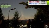 「紫金山アトラス彗星」青森県内でも確認!秋夜の天体ショー「金星と同じくらい、もしくは金星以上に明るい」|TBS NEWS DIG