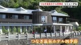 宿泊できる温泉施設にリニューアル つなぎ温泉ホテル四季彩 「泊まってゆっくり町を楽しんで」  |TBS NEWS DIG