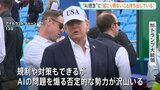 トランプ大統領 AIの“開発減速”を求める声を強く批判「決して起こり得ないことを持ち出している」|TBS NEWS DIG