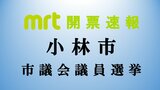 統一地方選 小林市議会議員選挙 開票結果|TBS NEWS DIG