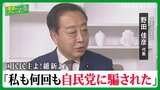 国民民主よ！維新よ！「私も何回も自民党に騙された」立憲民主党・野田佳彦代表【国会トークフロントライン】|TBS NEWS DIG