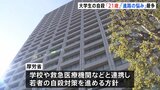 若者の自殺者数高止まり　大学生は21歳ピークで「進路の悩み」最多　自殺未遂で「オーバードーズ」多数に　厚生労働省|TBS NEWS DIG