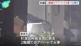 東京・杉並区のアパートで火災 1人救助もその後死亡|TBS NEWS DIG