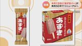 「あずきバー」が発売50周年でリニューアル 「あずき」本来の自然な味わいを追求へ | 名古屋・愛知・岐阜・三重のニュース【CBC news】 | CBC web