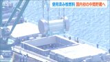 「敷地外での中間貯蔵は国内で初めて」再稼働実現のために柏崎刈羽原発の使用済み核燃料を青森へ|TBS NEWS DIG