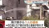木造2階建て住宅が全焼　焼け跡から1人の遺体…住人の姉妹と連絡取れず　大阪・交野市　|　MBSニュース | 関西の最新ニュースを分かりやすく。