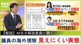 【解説】国会議員の海外視察『見えにくい実態』公報を広げて気づいた...衆議院議員は「国会に〇日間登院できませんよ、としか書いていない」事後の報告も義務付けなし|TBS NEWS DIG
