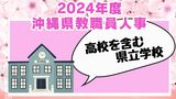 【高校を含む県立学校】沖縄県教職員の人事異動情報2024「あの先生はどこに?」(4月1日発令)|TBS NEWS DIG