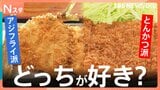 【とんかつvsアジフライ】あなたはどっち？ミシュラン掲載の絶品とんかつ店＆限定40食の“革命”アジフライ店などで調査！【Nスタ・それスタ】|TBS NEWS DIG