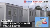 【中継】石川・珠洲市でも仮設住宅に入居開始　学校グラウンドに40戸|TBS NEWS DIG