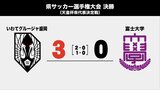 グルージャが3対0で富士大学を下し天皇杯出場へ サッカー県選手権決勝 兼 天皇杯県代表決定戦|TBS NEWS DIG