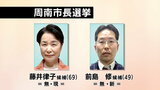 周南市長選告示　現職と新人が届け出|TBS NEWS DIG