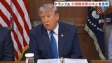 トランプ大統領 イランへの大規模攻撃の中止を表明 「世界の将来的な利益とイランの存続のために判断」|TBS NEWS DIG