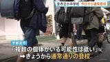 「友達に会えなくて寂しかった」クマ捕獲の栃木・宇都宮市 すべての市立小中学校で通常登校 捕獲以降、目撃情報は寄せられず|TBS NEWS DIG