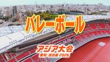 【一覧】アジア大会「バレーボール」競技日程の詳細 会場への行き方は?岡崎中央総合公園総合体育館・小牧市スポーツ公園総合体育館【アジア大会2026 愛知・名古屋】 | 名古屋・愛知・岐阜・三重のニュース【CBC news】 | CBC web