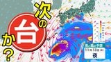 【台風情報】「台風のたまご=熱帯低気圧」24時間以内に台風に発達  台風25号よりもこちらが「心配」気象庁の進路予想【雨と風のシミュレーション5日(水)~14日(金)/ 全国各都市の週間予報】台風情報2025|TBS NEWS DIG
