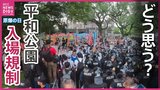 どう考える？　原爆の日の平和公園の入場規制　「制限されるのは”表現する人”だけではない」と専門家　広島|TBS NEWS DIG