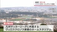 都農町・藤見公園のネーミングライツを「ミヤチク」が取得　ヴェロスクロノス都農のホームや国スポのホッケー会場となる総合運動公園　|　MRTニュース ｜ ＭＲＴ宮崎放送