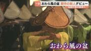 300年続く伝統行事「おわら風の盆」開幕…コロナ後で最多11万人で賑わう　富山市八尾町で高校生の踊り手デビュー　|　富山のニュース｜天気・防災｜チューリップテレビ
