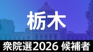 【衆議院選挙2026】あなたの街の候補者は？顔写真一覧を見る【栃木･小選挙区】|TBS NEWS DIG