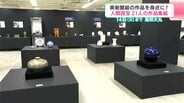 美術館級の作品を身近に！　高知大丸で人間国宝陶芸展と九谷焼の展示始まる　|　高知のニュース・天気｜KUTV NEWS | KUTVテレビ高知