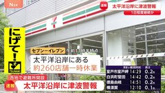 太平洋側の広い地域で津波警報 コンビニ・飲食店・工場などが臨時休業　「セブン－イレブン」約260店舗が一時休業| TBS CROSS DIG with Bloomberg