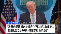 トランプ大統領　期限までに合意がなければイランの発電所などを攻撃する考えを強調　米テレビの取材に| TBS CROSS DIG with Bloomberg