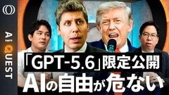 【Claude「Fable 5」が悪い前例に】もはや限定公開が“名誉”「GPT‑5.6も新型Geminiもミュトス以下に」今井翔太／AIバブル崩壊か／トランプ政権の「規制基準は謎」【AI QUEST】| TBS CROSS DIG with Bloomberg