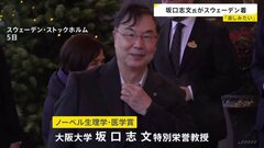 大阪大学の坂口志文・特別栄誉教授がストックホルム到着　ノーベル生理学・医学賞に選出　10日の授賞式までに様々な行事に出席予定| TBS CROSS DIG with Bloomberg