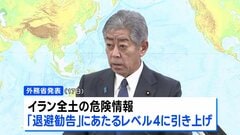 外務省　イラン全土の危険情報レベルを「退避勧告」に引き上げ　日本人の退避手段、第三国との協力も| TBS CROSS DIG with Bloomberg