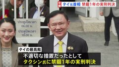 タクシン元首相に禁錮1年の実刑　タイ最高裁が判決　とても緊張した様子、両手でこめかみをおさえる| TBS CROSS DIG with Bloomberg