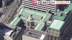 日銀　政策金利1％に利上げへ　31年ぶりの水準に引き上げ　背景に長引く円安・原油高が招く物価上昇への強い危機感　総裁不在の異例会合| TBS CROSS DIG with Bloomberg