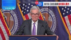 FRB 5会合連続で金利据え置きも…経済見通しでは年内3回の利下げ行うと示唆| TBS CROSS DIG with Bloomberg