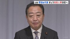 立憲・野田新代表が新たな役員人事決定へ　幹事長に小川淳也前政調会長起用の案が浮上　他の野党からは注文相次ぐ| TBS CROSS DIG with Bloomberg