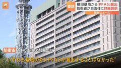 米軍・横田基地からの化学物質PFAS漏出　防衛省が関係自治体に説明| TBS CROSS DIG with Bloomberg