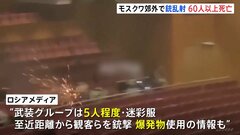 ロシア・モスクワ郊外のコンサートホールで武装グループが銃乱射　60人以上が死亡　「イスラム国」が犯行声明「数百人を殺傷した」| TBS CROSS DIG with Bloomberg