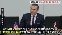 米国防長官 ウクライナ領土について「2014年以前に戻ることは“非現実的な目標”」との認識示す| TBS CROSS DIG with Bloomberg