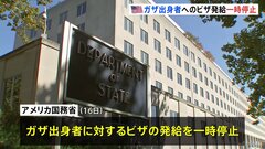 アメリカ政府がガザ出身者へのビザ発給を一時停止　極右インフルエンサーの発信影響か　市民団体「トランプ政権の残虐性を示す」| TBS CROSS DIG with Bloomberg