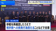 タイ・カンボジア停戦の暫定監視団を設置へ　米中の代表者を交えた国防相級会談で合意　国境地帯での挑発行為を控えることなどでも合意　| TBS CROSS DIG with Bloomberg