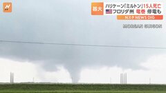 ハリケーン「ミルトン」で15人死亡　アメリカ南部・フロリダ州を直撃| TBS CROSS DIG with Bloomberg