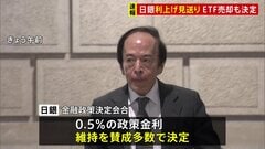 日銀　利上げ見送り0.5％維持　ETFなどの市場売却も決定　金融政策決定会合| TBS CROSS DIG with Bloomberg