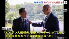 「日米同盟がかつてなく強固になった」岸田総理、バイデン氏の私邸で任期中最後の会談　「クアッド」4か国首脳会合も| TBS CROSS DIG with Bloomberg