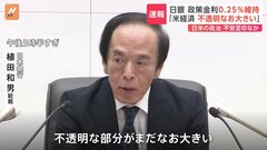 日銀　政策金利0.25％程度で維持　植田総裁「米国経済 不透明な部分なお大きい」| TBS CROSS DIG with Bloomberg