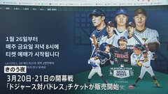 “大谷チケット”瞬く間に完売　3月に韓国で開催のメジャー開幕戦| TBS CROSS DIG with Bloomberg