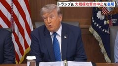 トランプ大統領　イランへの大規模攻撃の中止を表明　「世界の将来的な利益とイランの存続のために判断」| TBS CROSS DIG with Bloomberg
