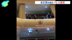 金正恩総書記 軍事施設視察の後はバレエ鑑賞　観客に笑顔で手を振る様子も| TBS CROSS DIG with Bloomberg