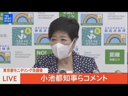 【LIVE】東京都モニタリング会議/小池都知事らコメント(2022年8月25日)|TBS NEWS DIG