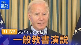 【LIVE】米バイデン大統領 一般教書演説 President Biden’s 2024 State of the Union address(2024年3月8日)|TBS NEWS DIG