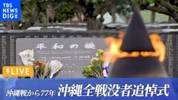 【LIVE】沖縄全戦没者追悼式(2022年6月23日)|TBS NEWS DIG